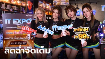 Advice ปูพรมจัดงาน Advice IT Expo ทั่วประเทศ