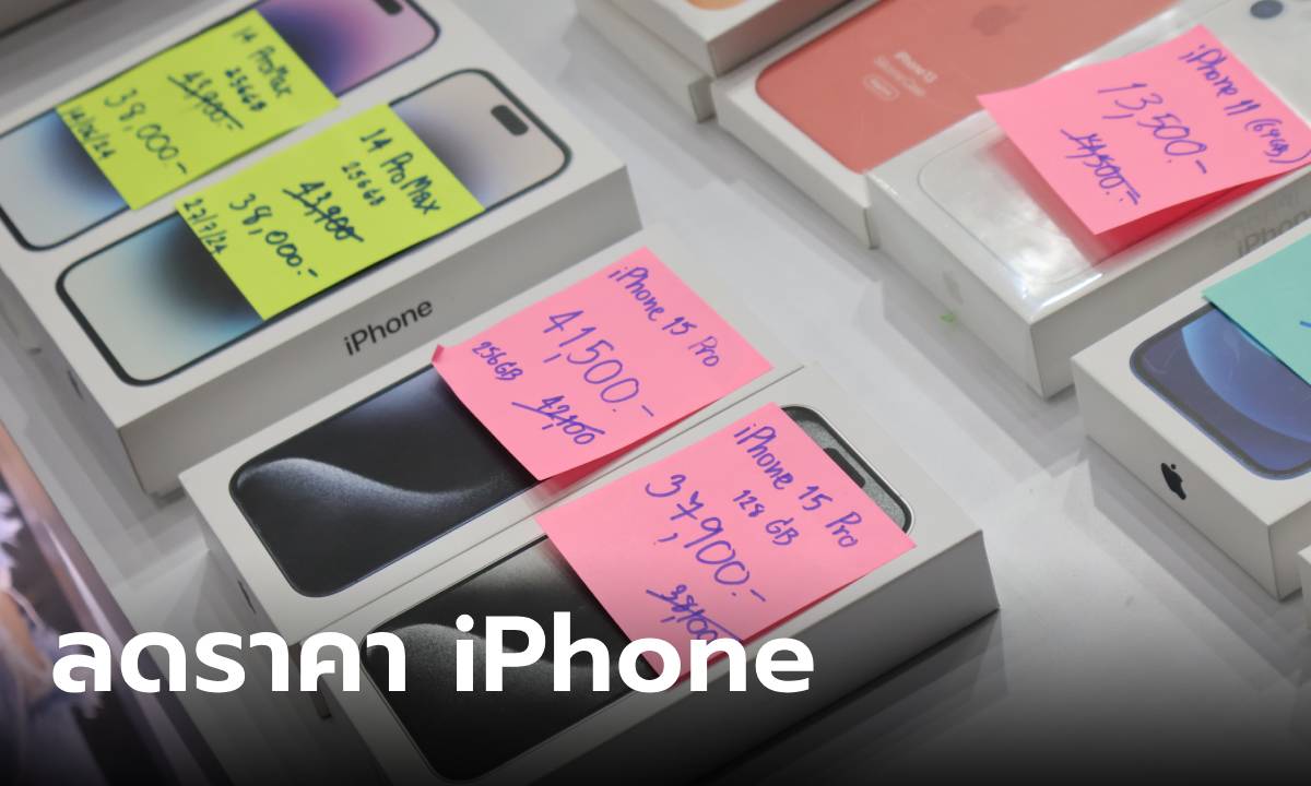 ดูตัวจริง iPhone ลดราคาถูกสุดๆ ในงาน Commart 2024