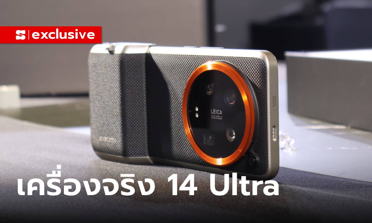 ชมเครื่องจริง Xiaomi 14 Ultra ตัวท็อปสุด เน้นกล้องพลัง Leica ราคา 4 หมื่น