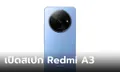 เปิดสเปกของ Redmi A3 รุ่นเริ่มต้นที่ครบ วางจำหน่ายแล้ววันนี้