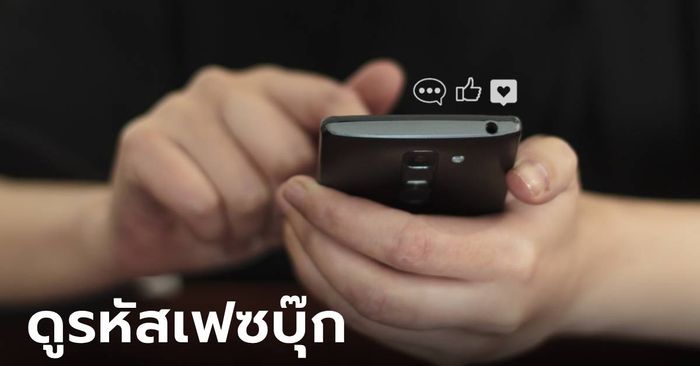 วิธีดูรหัสเฟสตัวเอง ปี 2024 แสนจะใช้ง่ายสุดๆ