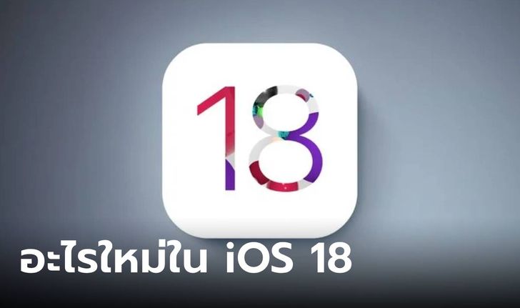 สรุปฟีเจอร์ iOS 18 ที่คาดว่าจะได้เจอแน่นอน