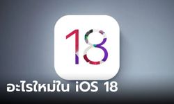 สรุปฟีเจอร์ iOS 18 ที่คาดว่าจะได้เจอแน่นอน