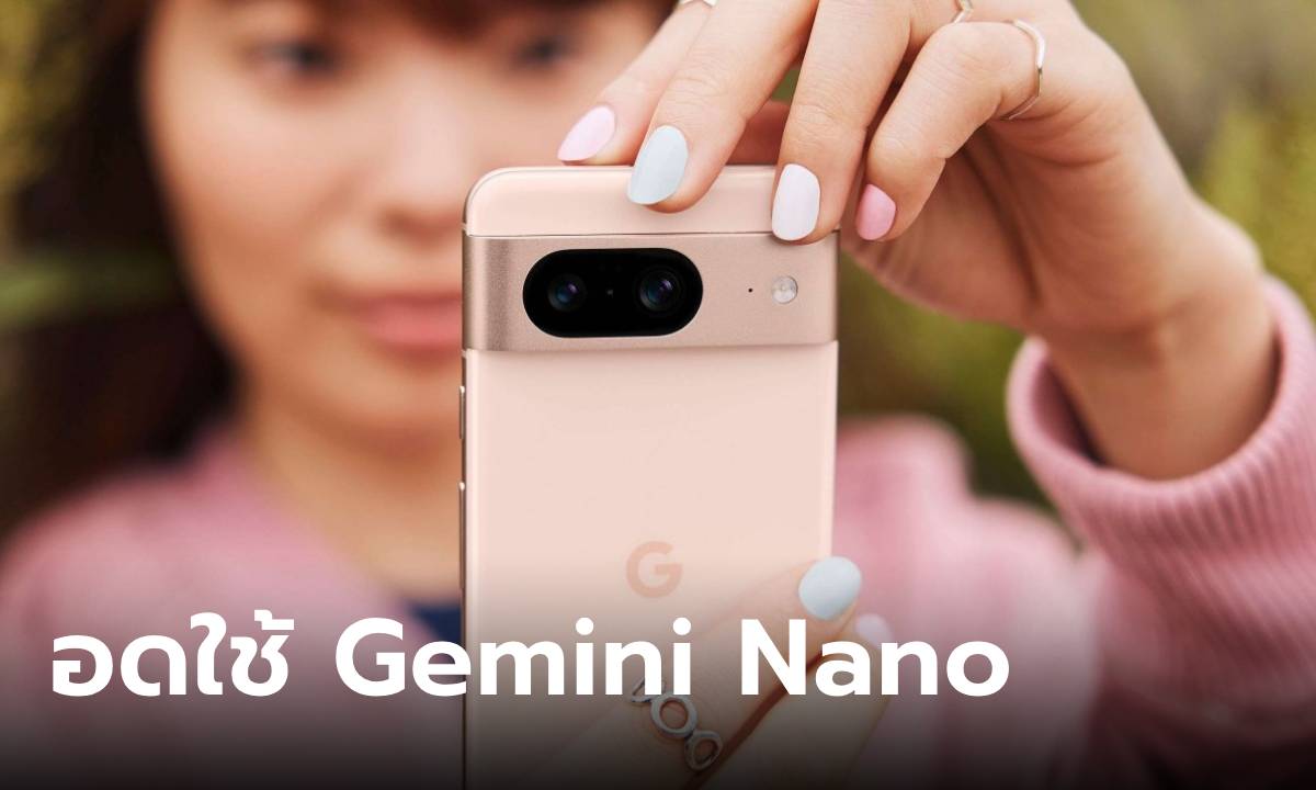 "Gemini Nano" ระบบคำสั่งอัจฉริยะบนมือถือ Android เตรียมปล่อยให้ใช้งาน ยกเว้น Pixel 8 