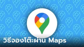 เด็ดมาก! "Google Maps" เพิ่มฟีเจอร์จองโต๊ะร้านอาหารได้แล้ว