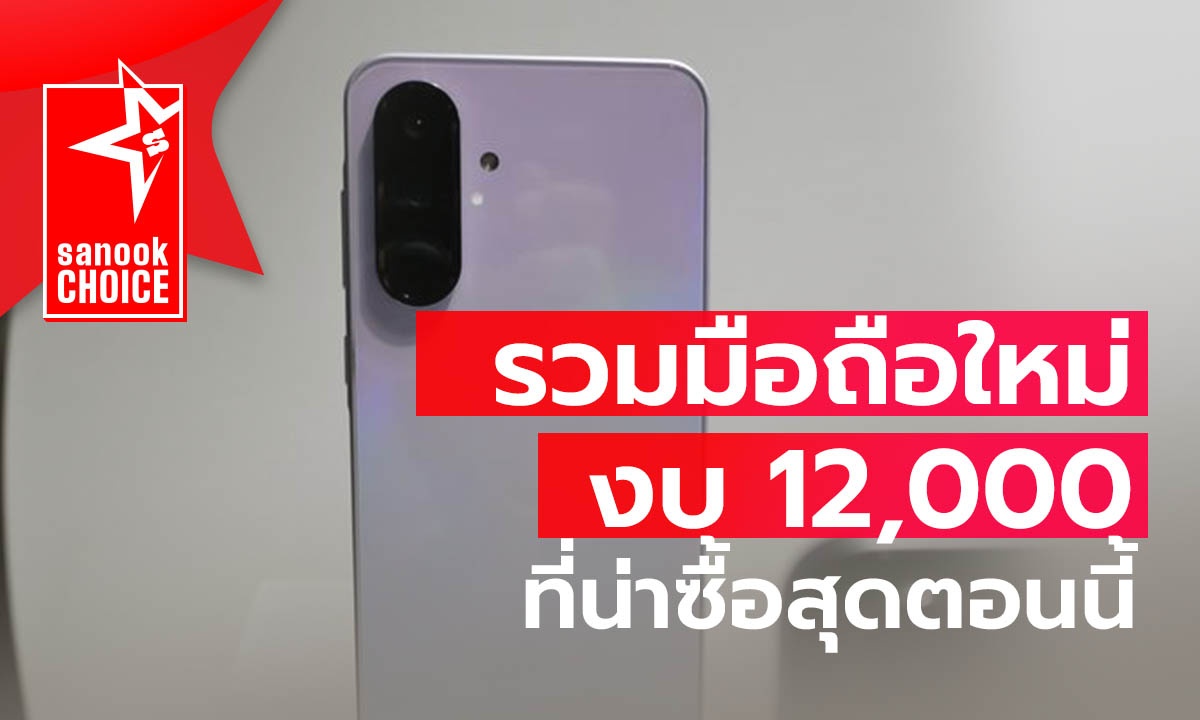 รวมมือถือราคาไม่เกิน 12,000 บาท น่าซื้อที่สุดในปี 2025