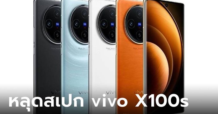 หลุดสเปก “vivo X100s” จะได้หน้าจอเรียบพร้อมกับสีสันใหม่