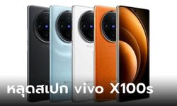 หลุดสเปก “vivo X100s” จะได้หน้าจอเรียบพร้อมกับสีสันใหม่