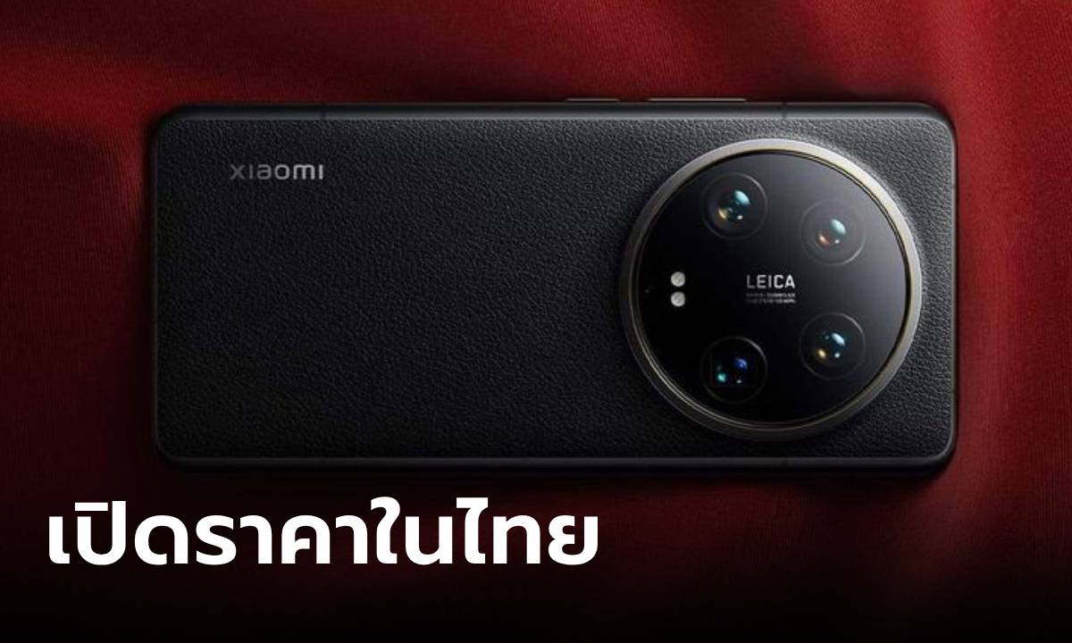 เปิดราคา "Xiaomi 14" และ "Xiaomi 14 Ultra" เรือธงมีกล้อง Leica เริ่มต้น 29,990  บาท