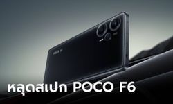 หลุด! สเปก POCO F6 เน้นสเปกคุ้มตัวแรงจาก Qualcomm ราคาคุ้มค่า