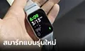 พาชมเครื่องจริง "Xiaomi Smart Band 8 Pro" นาฬิกาค่าตัว 2,490 บาท ฟีเจอร์มาเต็ม