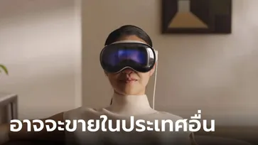 ลือ! Apple Vision Pro จะขยายประเทศวางจำหน่ายเพิ่มอีกหลายประเทศรวมถึง สิงคโปร์