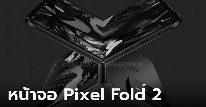 ลือ! Google Pixel Fold 2 จะมีขนาดใหญ่ขึ้นกว่าเดิม
