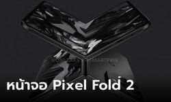 ลือ! Google Pixel Fold 2 จะมีขนาดใหญ่ขึ้นกว่าเดิม