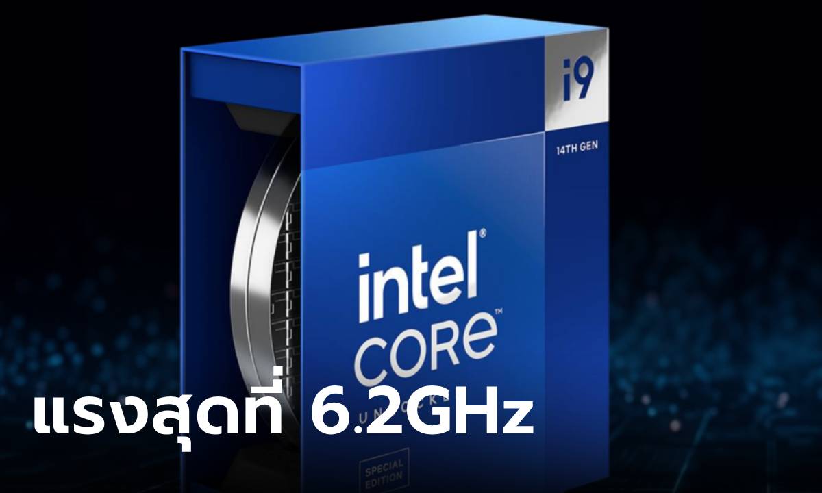 เปิดตัว "Intel Core i9-14900KS" แรงถล่มสถิติใหม่ถึง 6.2GHz