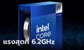 เปิดตัว "Intel Core i9-14900KS" แรงถล่มสถิติใหม่ถึง 6.2GHz