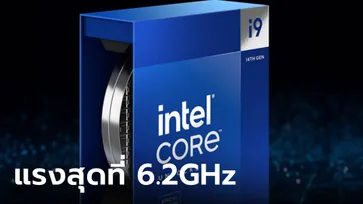 เปิดตัว "Intel Core i9-14900KS" แรงถล่มสถิติใหม่ถึง 6.2GHz