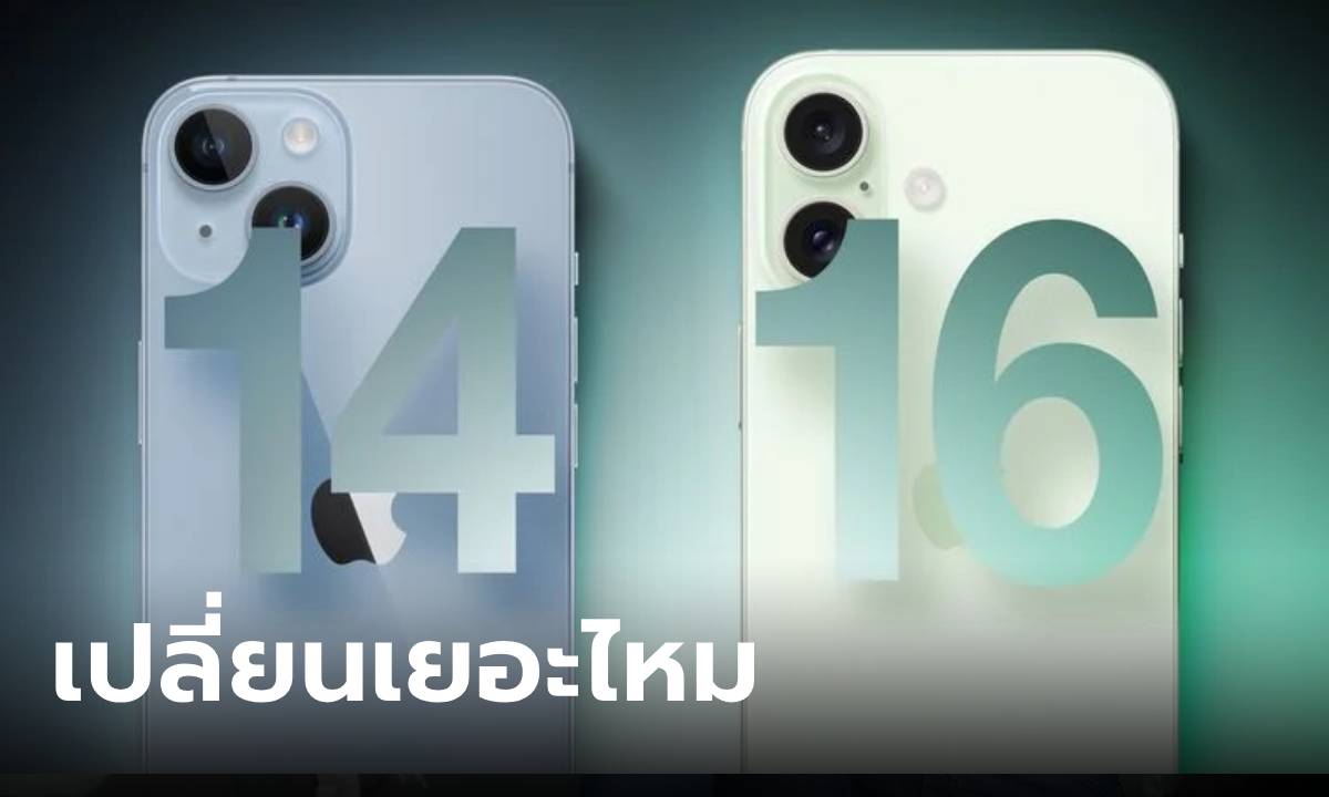 เปรียบเทียบ iPhone 14 และ iPhone 16 อะไรแตกต่างกัน