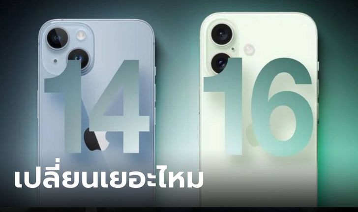 เปรียบเทียบ iPhone 14 และ iPhone 16 อะไรแตกต่างกัน จนทำให้คุณซื้อหรือไม่
