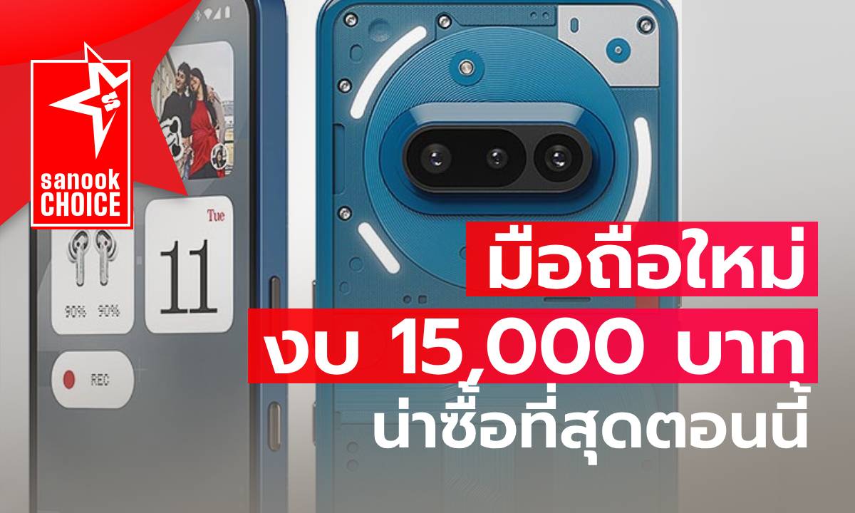 มือถือราคาไม่เกิน 15,000 บาท ให้ครบกว่าจ่ายไม่แพงในปี 2025