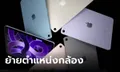 ลือ! กล้องหน้าของ iPad Air อาจจะวางในตำแหน่งแนวนอน