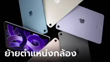 ลือ! กล้องหน้าของ iPad Air อาจจะวางในตำแหน่งแนวนอน