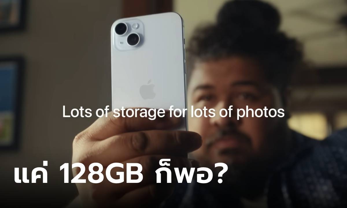 Apple ปล่อยโฆษณา iPhone 15 มีแค่ 128GB ก็พอแล้ว?