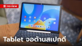 รีวิว "Huawei MatePad 11.5 MattePaper Edition" รุ่นนี้มีดีที่จอและทำงานได้จริง