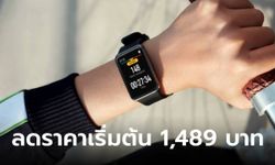 หัวเว่ยจัดโปรลด HUAWEI WATCH FIT Special Edition เริ่มต้น 1,489 บาท