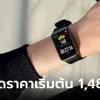 หัวเว่ยจัดโปรลด HUAWEI WATCH FIT Special Edition เริ่มต้น 1,489 บาท