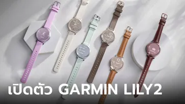 เปิดตัว Garmin LILY 2 ซีรีย์ สมาร์ทวอทช์ที่มาในรูปแบบ Smart Jewelry