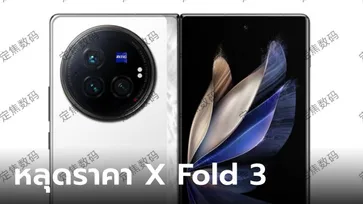 หลุด! ราคาของ vivo X Fold 3 Series ก่อนเปิดตัวปลายเดือนมีนาคม