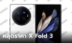 หลุด! ราคาของ vivo X Fold 3 Series ก่อนเปิดตัวปลายเดือนมีนาคม