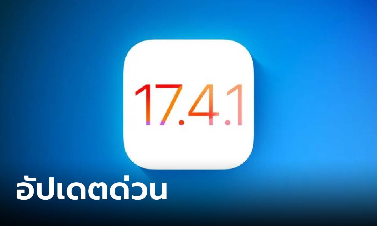 อัปเดตด่วน! iOS 17.4.1 และ iPad OS 17.4.1 เน้นแก้ปัญหาภายในและความปลอดภัยให้ดีขึ้น