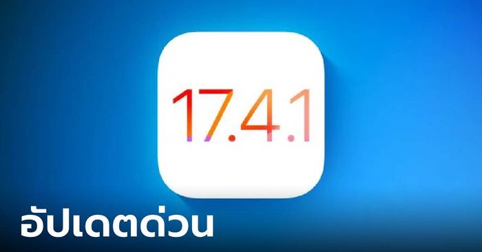 อัปด่วน! iOS 17.4.1 และ iPad OS 17.4.1 เน้นแก้ปัญหาภายในและความปลอดภัยให้ดีขึ้น