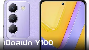 เปิดสเปก vivo Y100 สเปกเต็มร้อย โดดเด่นกว่ารุ่นบนหลายๆ ตัว