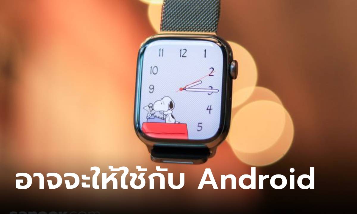 Apple พยายามให้ต่อ Apple Watch ใช้กับมือถือ Android ให้ได้