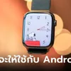 ลือ! Apple พยายามอีกครั้งให้ Apple Watch ใช้กับมือถือ Android