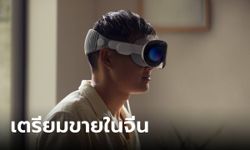 "Apple Vision Pro" เตรียมวางจำหน่ายในประเทศจีนปีนี้