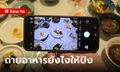 แนะนำ 9 เทคนิคถ่ายรูปอาหาร ด้วยมือถือให้ดูแพงน่ากิน