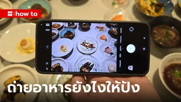 แนะนำ 9 เทคนิคถ่ายรูปอาหาร ด้วยมือถือให้ดูแพงน่ากิน