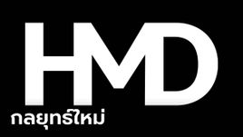 HMD เผยกลยุทธ์มัลติแบรนด์ จะทำให้ราคาเข้าถึงได้ และสร้างโอกาสที่ดีกว่า