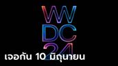 เคาะแล้ว! WWDC24 จัดวันที่ 10 มิถุนายน เปิดตัว iOS 18 ชัวร์