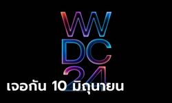 เคาะแล้ว! WWDC24 จัดวันที่ 10 มิถุนายน เปิดตัว iOS 18 ชัวร์