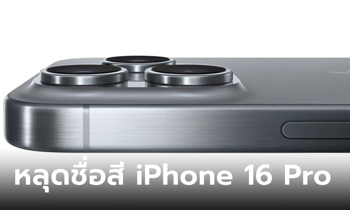 หลุดชื่อสี "iPhone 16 Pro" เพิ่มสีใหม่ Rose และ Space Back