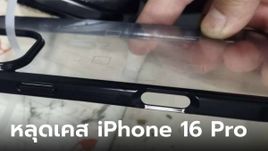 หลุดเคส iPhone 16 Pro พร้อมปุ่มชัตเตอร์ ให้กดถ่ายภาพด้วย