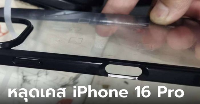 หลุดเคส iPhone 16 Pro พร้อมปุ่มชัตเตอร์ ให้กดถ่ายภาพด้วย