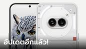 Nothing Phone (2a) ได้รับอัปเดต แก้บั๊กปรับกล้องให้ดีขึ้น