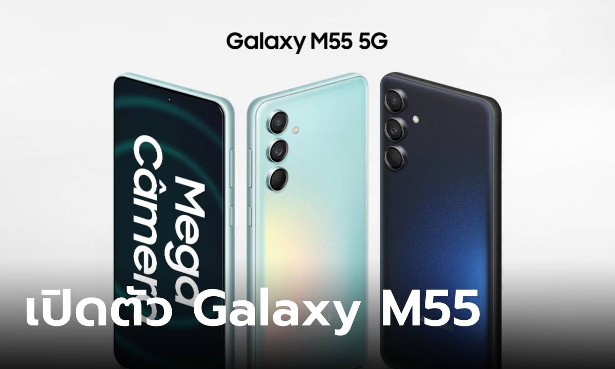 เปิดตัว Samsung Galaxy M55 รุ่นกลางที่ได้ขุมพลัง Snapdragon 7 Gen 1 ชาร์จไฟไวขึ้น
