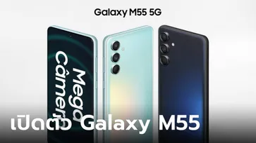 เปิดตัว Samsung Galaxy M55 รุ่นกลางที่ได้ขุมพลัง Snapdragon 7 Gen 1 ชาร์จไฟไวขึ้น